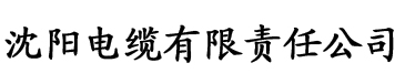 免费在线看电缆厂logo